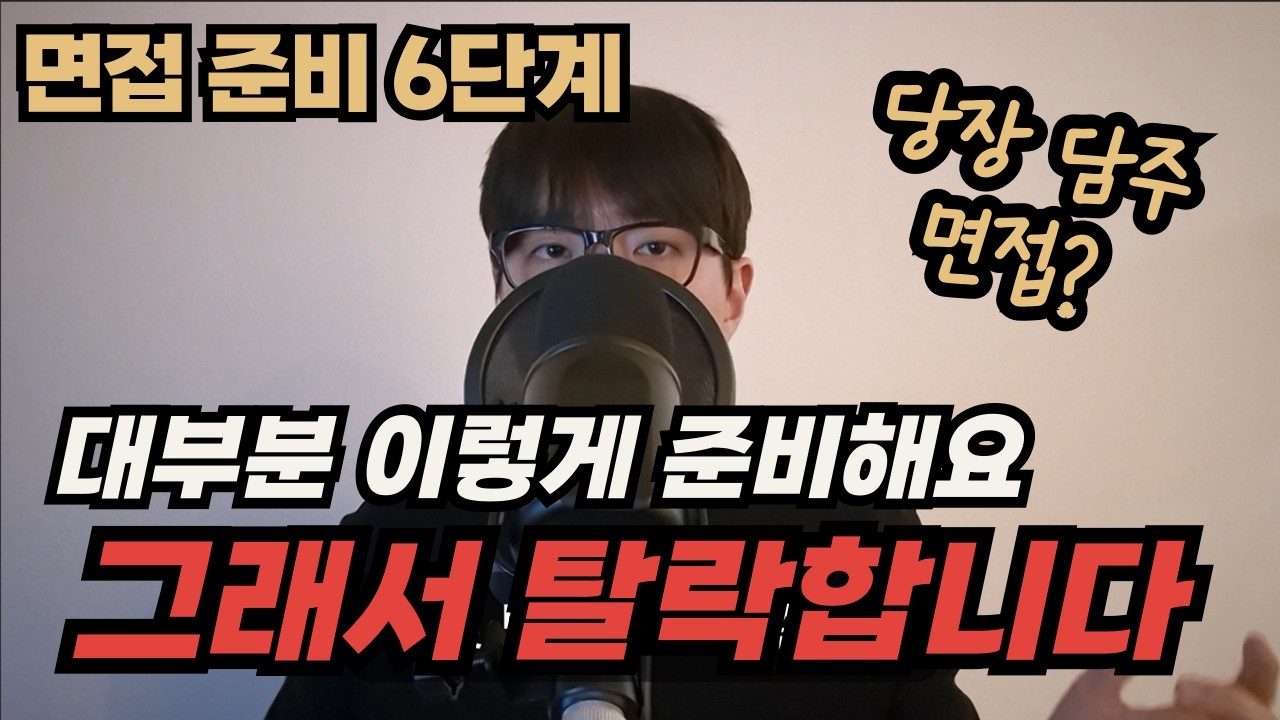 방법을 바꾸고 전부 합격했습니다. 이거만 바꿔도 탈락 안돼요 (면접 준비 방법 6단계)