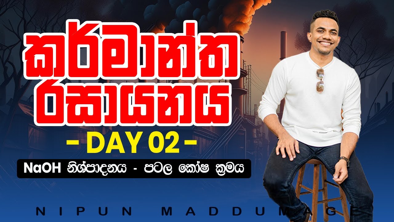 කර්මාන්ත රසායනය - Day 02 - NaOH නිෂ්පාදනය- පටල කෝෂ ක්‍රමය