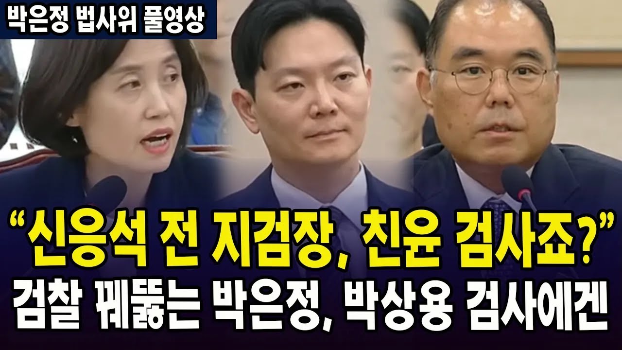 (🔴박은정 법사위 풀영상) 