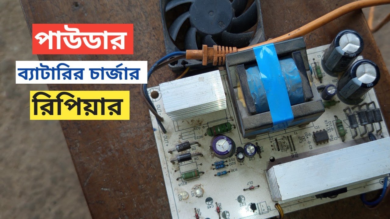 Powder battery charger repair || অটো রিক্সার চার্জার নিজে নিজেই ঠিক করুন