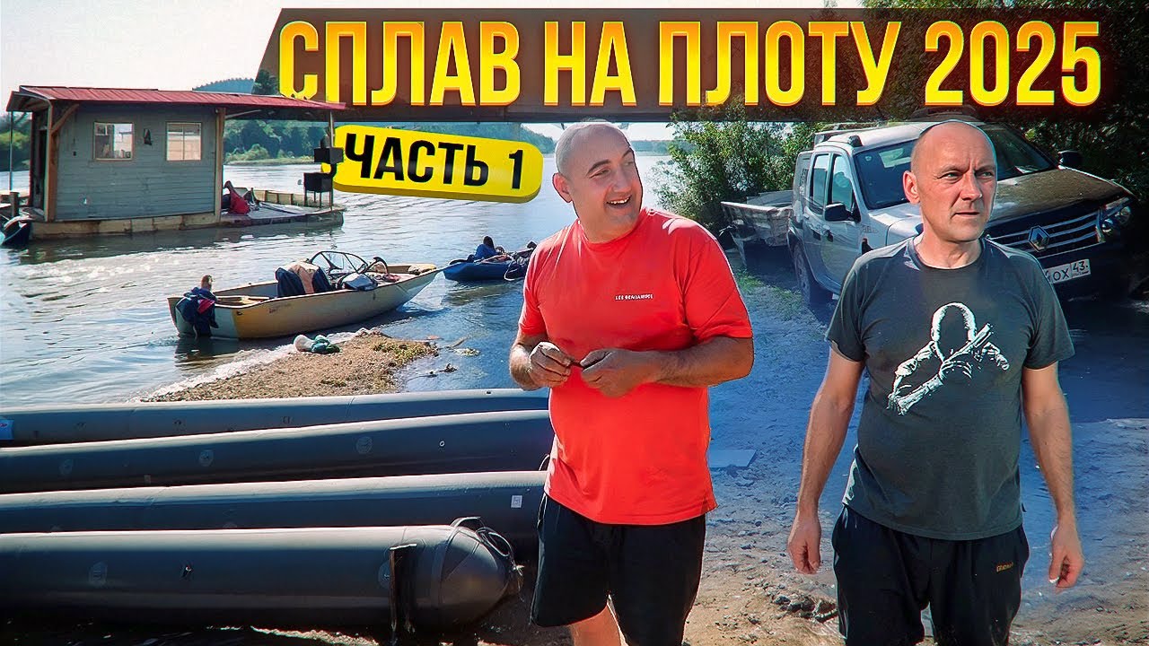 Сплав на плоту 2025 | 1 часть | Неделя на реке Вятка