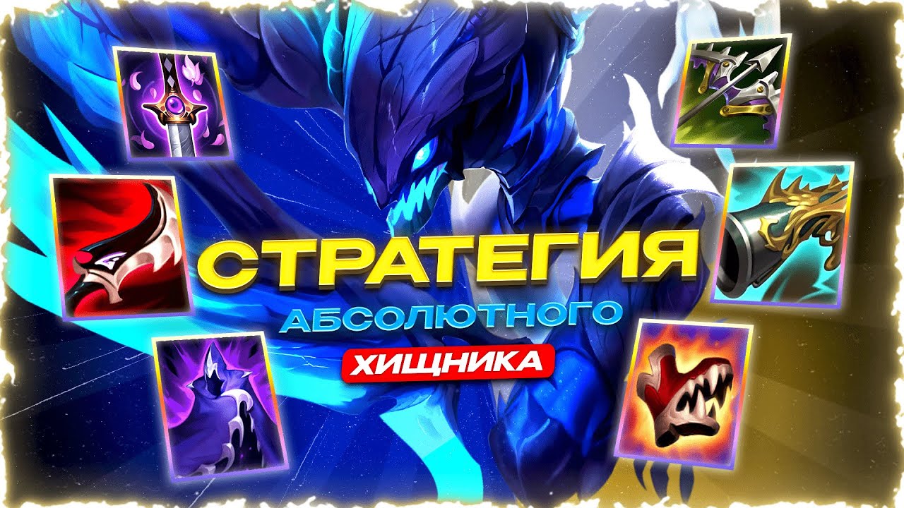 WILD RIFT ГАЙД И ОБЗОР НА Kha'Zix (КА'ЗИКС) / УБИЙЦА / League Of Legends: Wild Rift