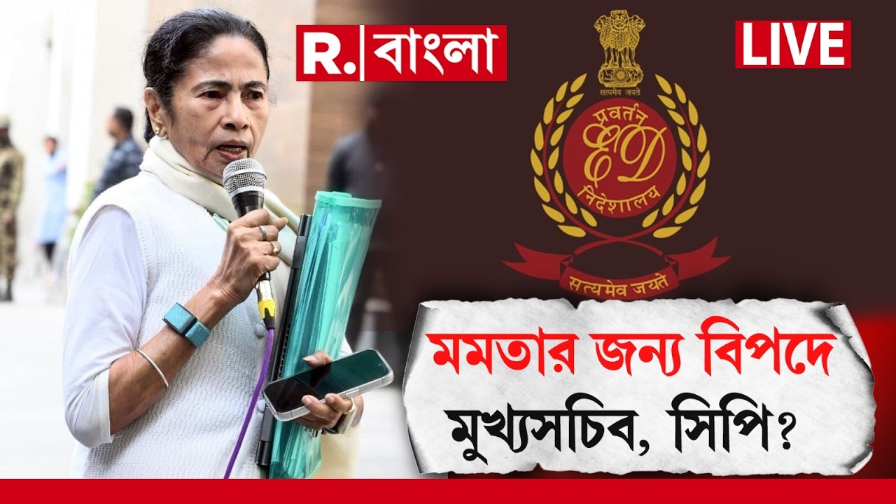 MAMATA BANERJEE NEWS | IPAC কাণ্ডে বড় মোড় ! মমতার জন‍্য বিপদে মুখ‍্যসচিব, সিপি?