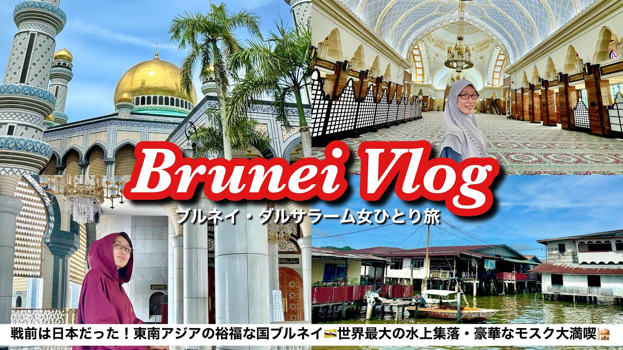 世界一裕福な国・ブルネイダルサラーム国観光🇧🇳女ひとり旅Vlog🕌物価安い│消費税なし│豪華なモスク│世界最大の水上集落カンポンアイール│日本と国交40周年