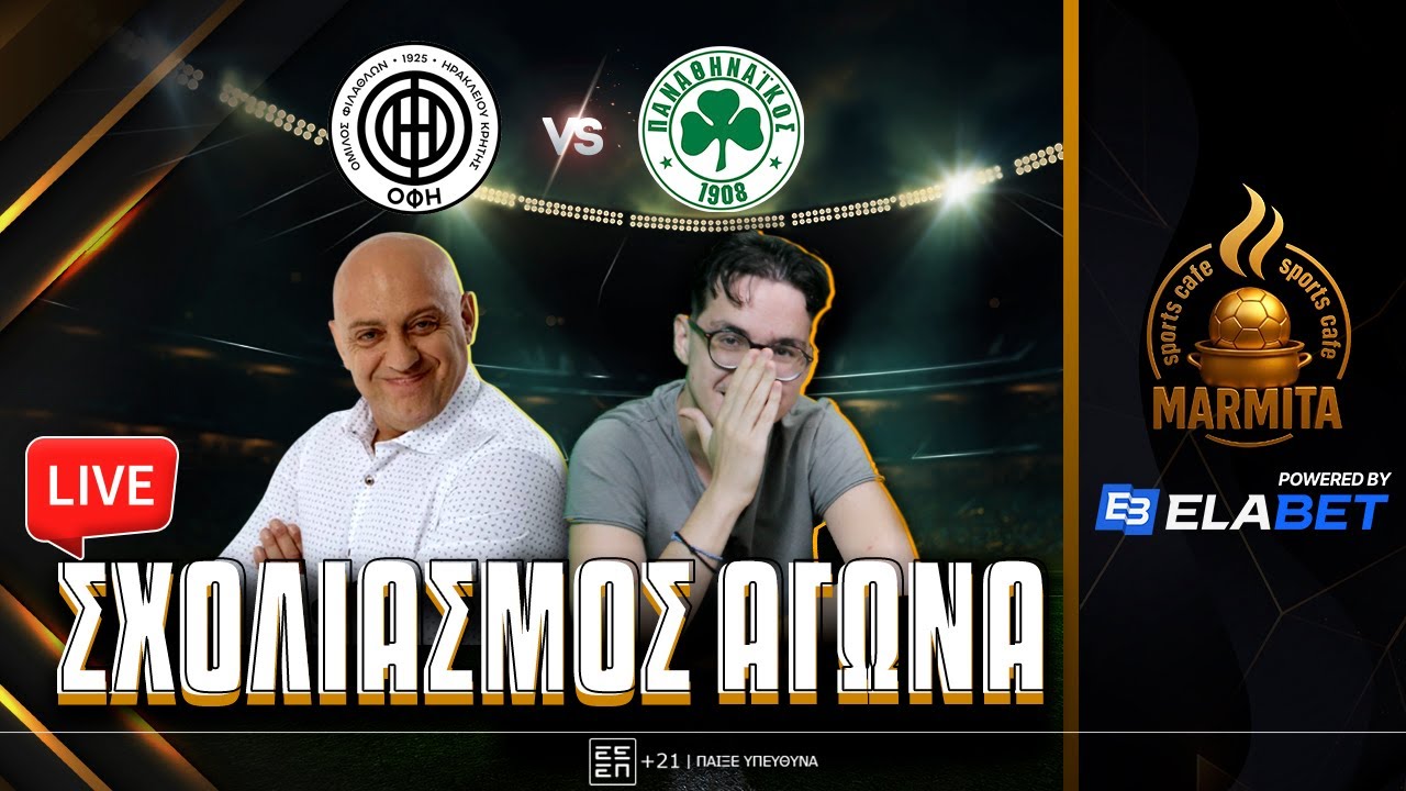 Live σχολιασμός ΟΦΗ-ΠΑΝΑΘΗΝΑΙΚΟΣ με Ραπτόπουλο-Τόλιο