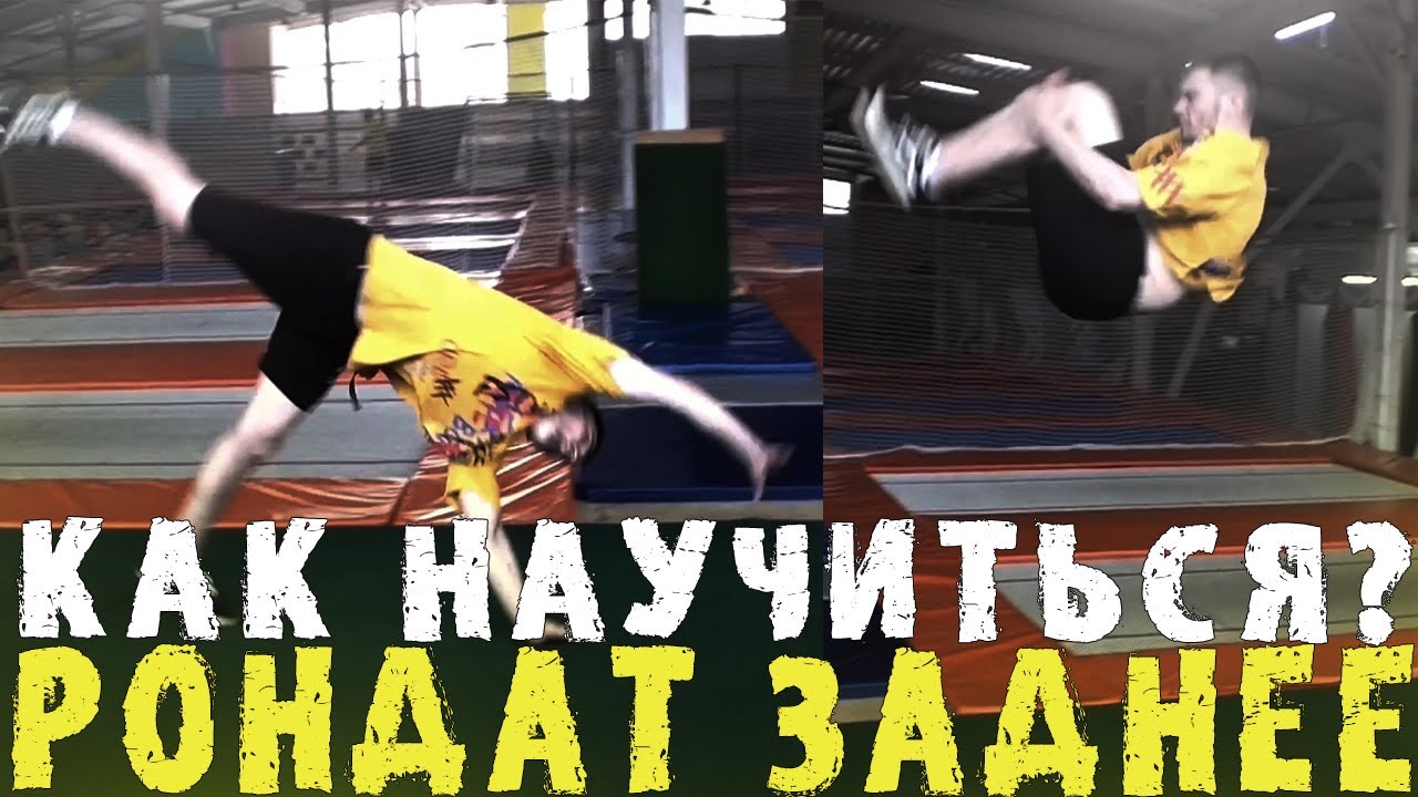 КАК НАУЧИТЬСЯ СВЯЗКУ - РОНДАТ САЛЬТО НАЗАД ?