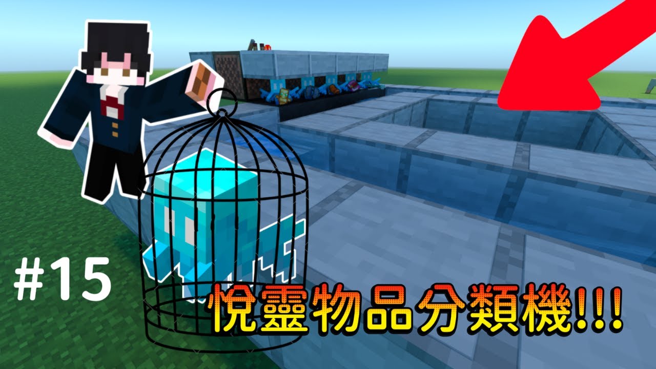 【Minecraft】全自動超簡單悅靈分類機教學!!!不可堆疊物品的救星!!!(基岩版不後悔生電教學#15){樂子人實況}