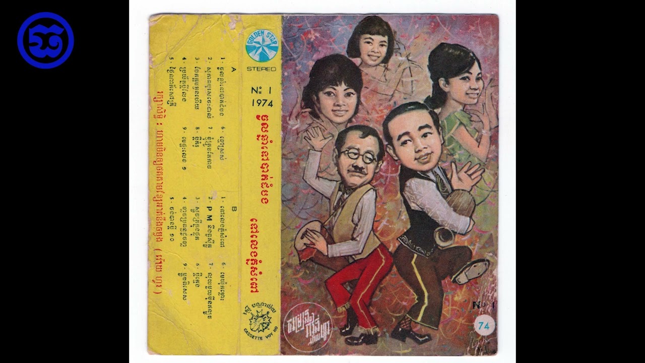 កាសែត​  រាំវង់​ វោយហូ 1 Ramvong Voy Ho One Side A
