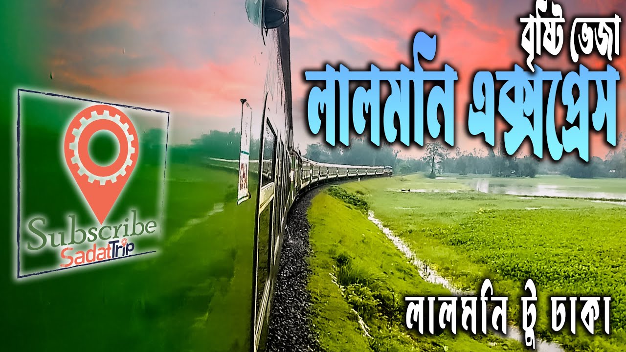 Lalmoni Express Train | Lalmonirhat to Dhaka Train | লালমনি এক্সপ্রেস ট্রেন ।