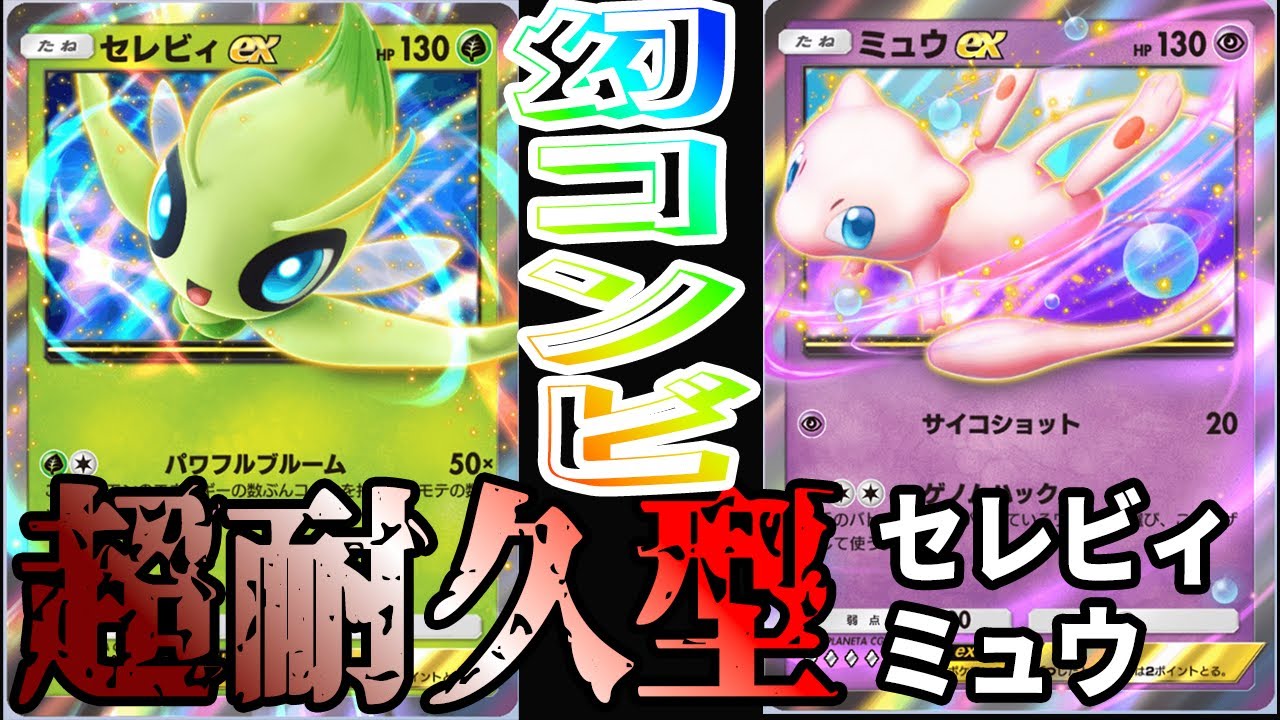 【ポケポケ】幻のポケモンが超強烈タッグ！ミュウexで超耐久！セレビィexで勝負の一撃を決めるデッキが強すぎた