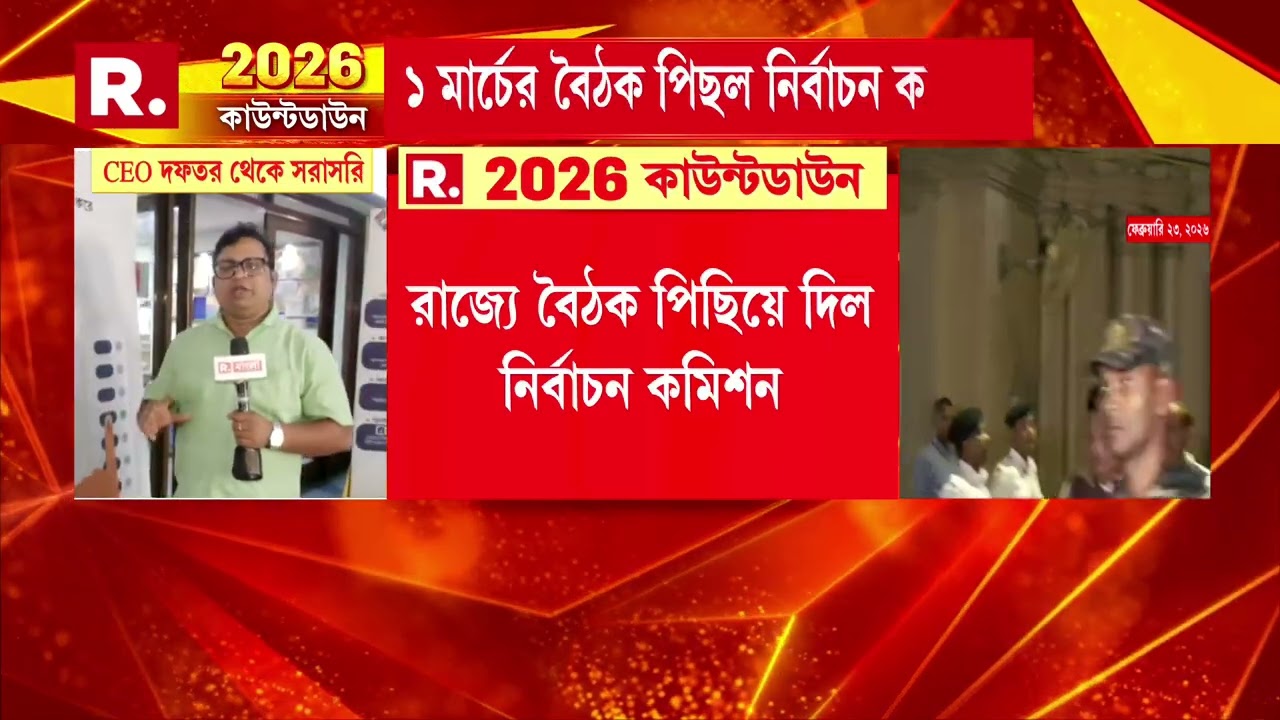 রাজ্যে বৈঠক পিছিয়ে দিল নির্বাচন কমিশন। কমিশনকে বৈঠক পিছতে অনুরোধ রাজ্যের