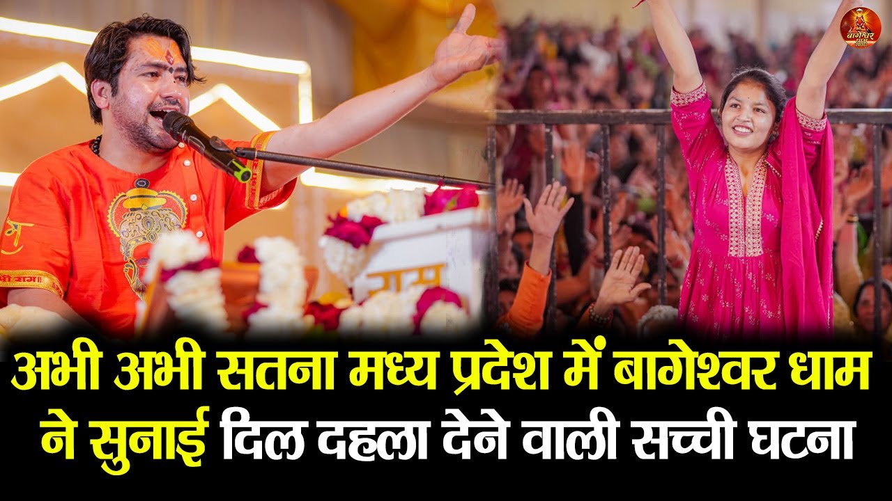 अभी अभी सतना मध्य प्रदेश में बागेश्वर धाम ने सुनाई दिल दहला देने वाली सच्ची घटना #bageshwardham
