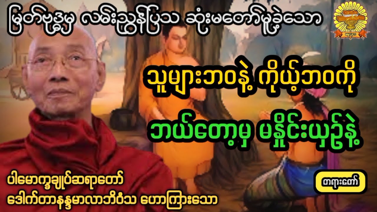 ‌#သူများဘဝနဲ့ကိုယ့်ဘဝကိုမနှိုင်းယှဉ်နဲ့ #ပါချုပ်ဆရာတော်  #ဓမ္မသုတ #dhammathutha #2026တရားတော်