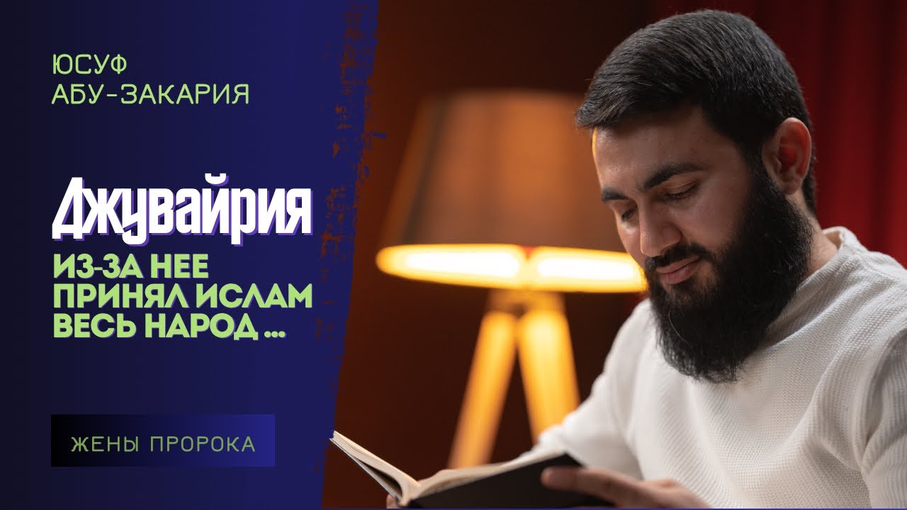 Из-за нее принял Ислам весь народ... Джувайрия бинт Харис | Жёны Пророка (ﷺ) | Юсуф Берхудар