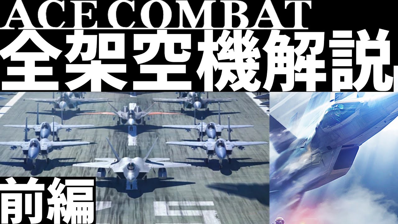 【前編】ACE COMBATの鬼性能架空機を全部解説【ACE COMBATゆっくり解説】