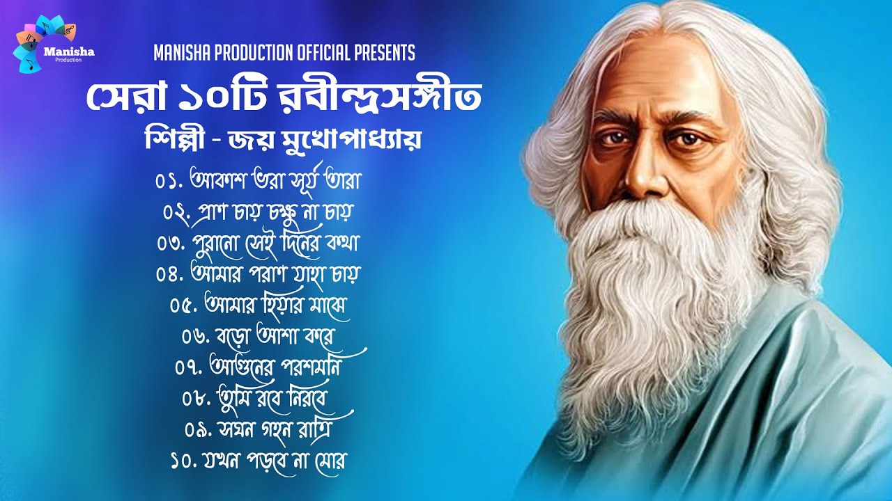 সেরা ১০ টি রবীন্দ্রসংগীত | Best 10 Rabindra Sangeet Collection | Rabindra Sangeet 2024