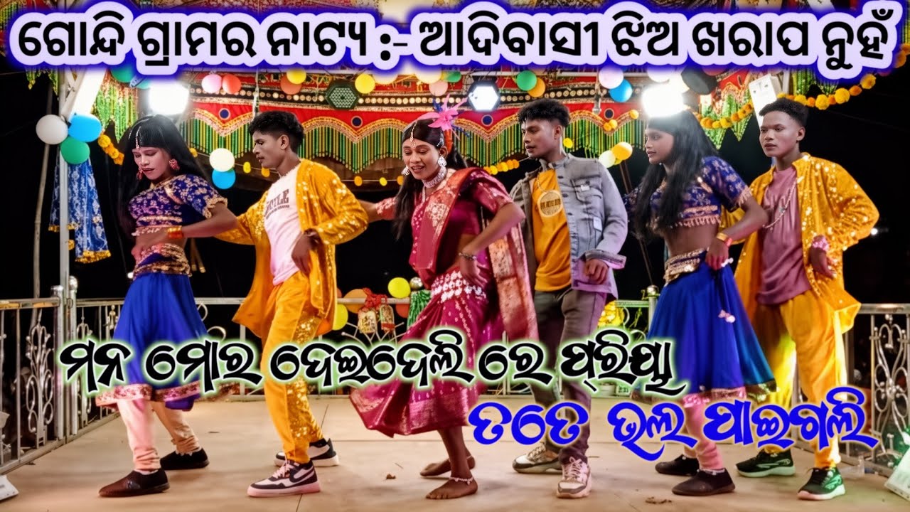 ଗୋନ୍ଦି କର୍ଣ୍ଣଗୁରୁ ନୂଆ ନାଟକ ଆଦିବାସୀ ଝିଅ ଖରାପ ନୁହଁ || ପଡିଗଲି ରେ ପ୍ରିୟା ତୋ ପ୍ରେମ ରେ ପଡ଼ିଗଲି 9348068747