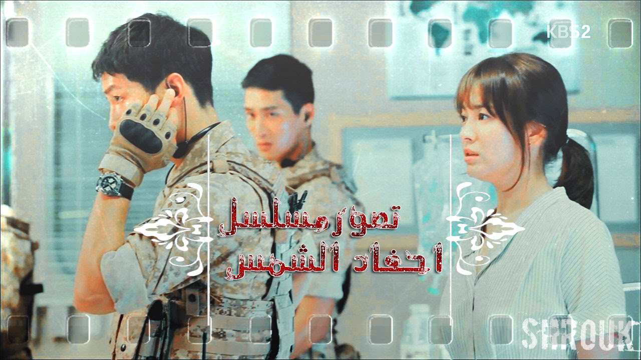 اعنيه تصور مسلسل احفاد الشمس
