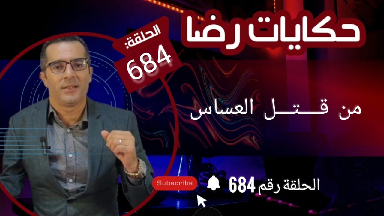 الحلقة 684 : من قـــــــتل العساس قضية من أعقد القضايا الغامــضة ولكن المفاجأة....؟ قضية تم حلها