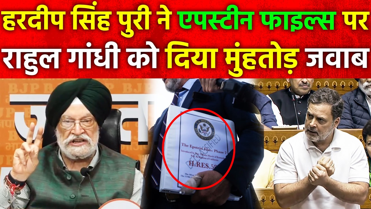 Hardeep Singh Puri ने एपस्टीन फाइल्स पर राहुल गांधी को दिया मुंहतोड़ जवाब Epstein files Rahul Gandhi