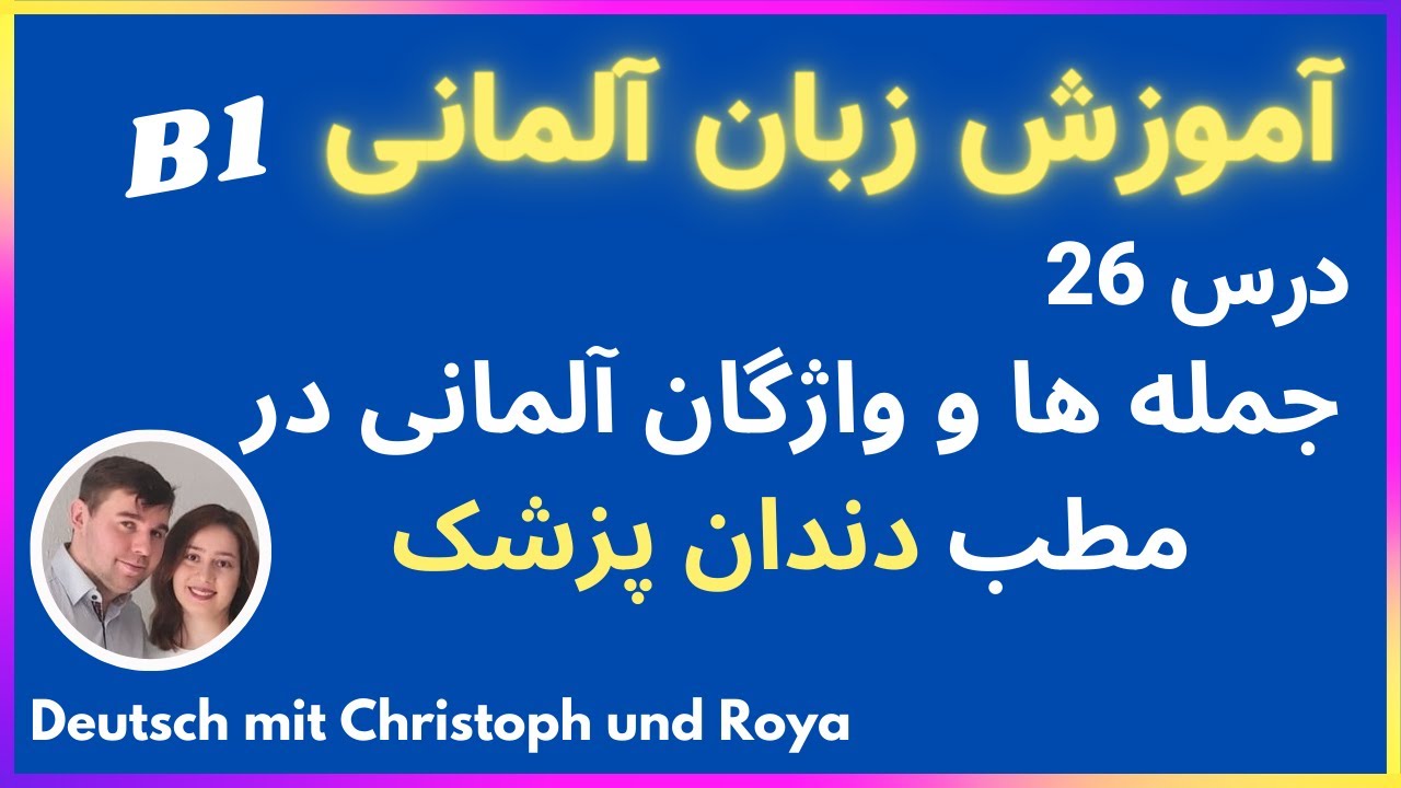 مکالمه، جمله ها و واژگان آلمانی در مطب دندان پزشک با معنی فارسی و تلفظ صحیح درس 26