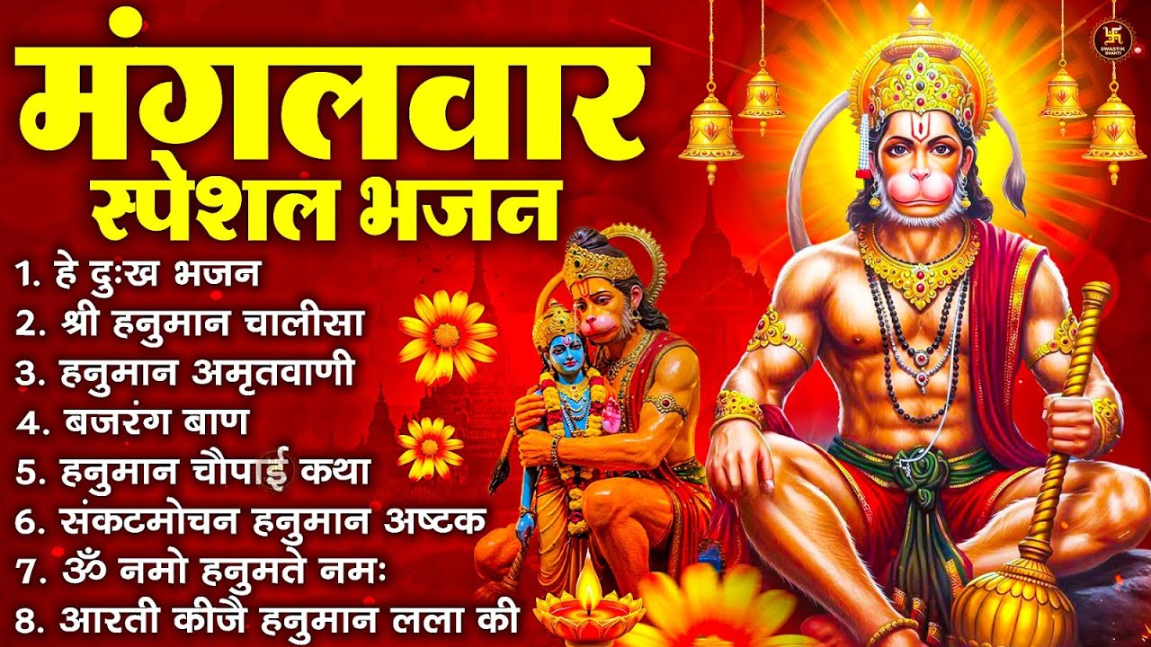मंगलवार भक्ति भजन : हनुमान चालीसा, हे दुःख भंजन, हनुमान अमृतवाणी, बजरंग बाण, हनुमान अष्टक व आरती