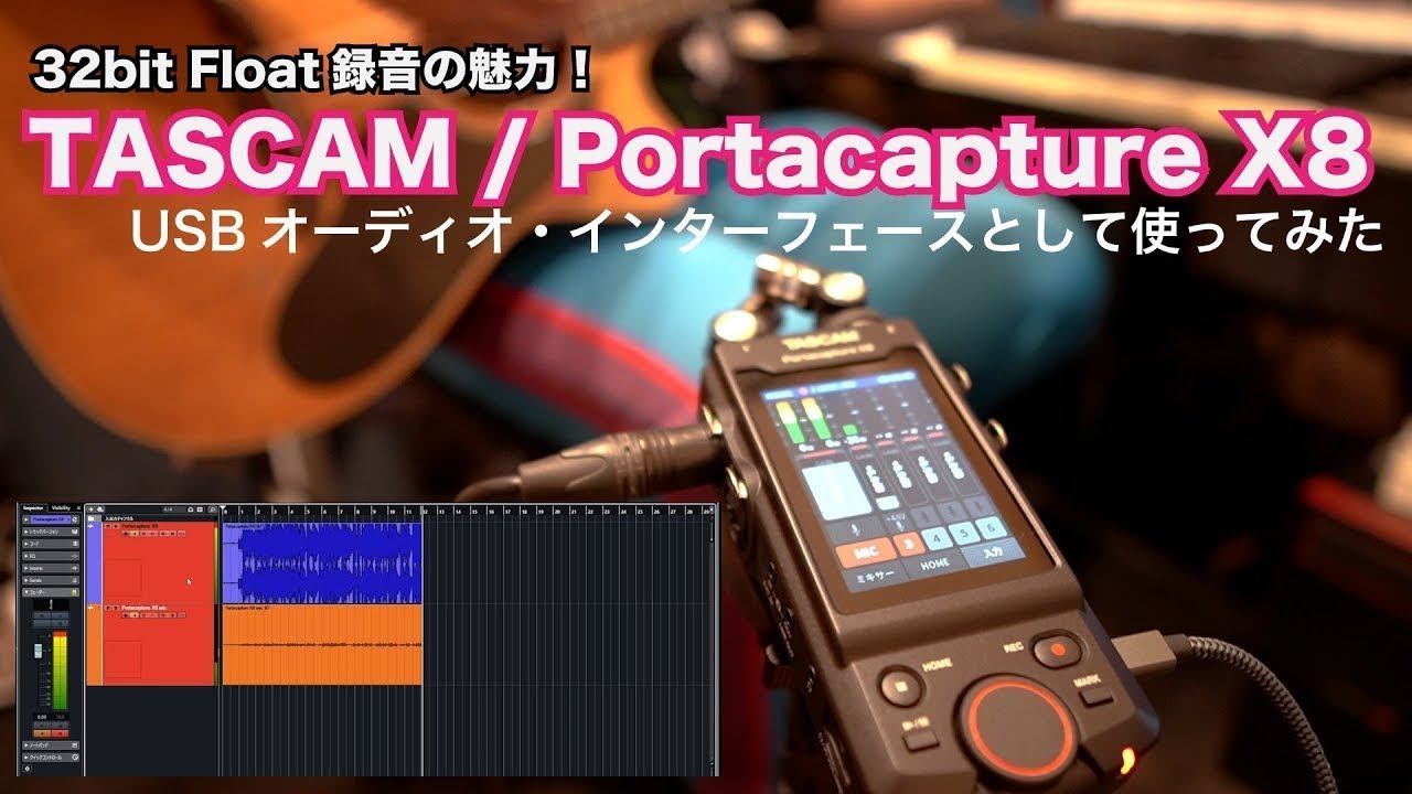 32bit Float オーディオ・インターフェースとしても使用可能なリニアPCMレコーダー TASCAM / Portacapture X8を試す！