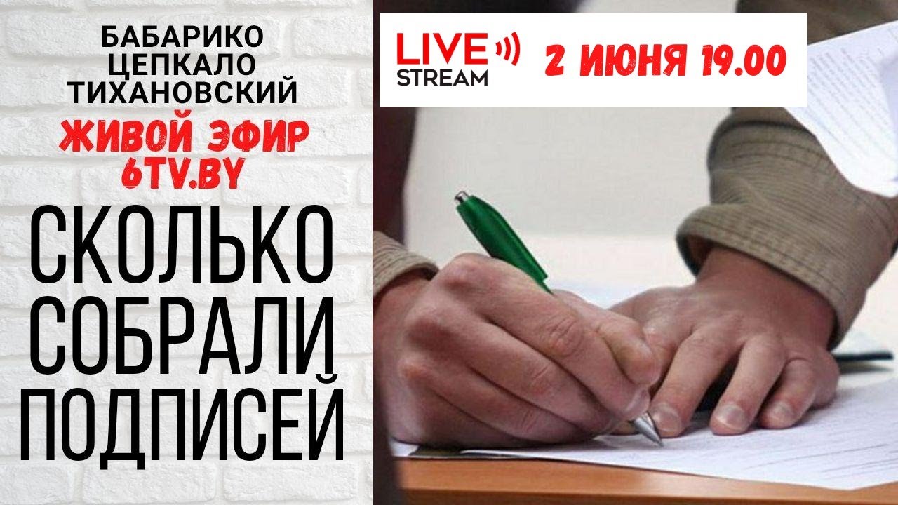 6ТВ - ЖИВОЙ ЭФИР. СКОЛЬКО СОБРАЛИ ПОДПИСЕЙ?