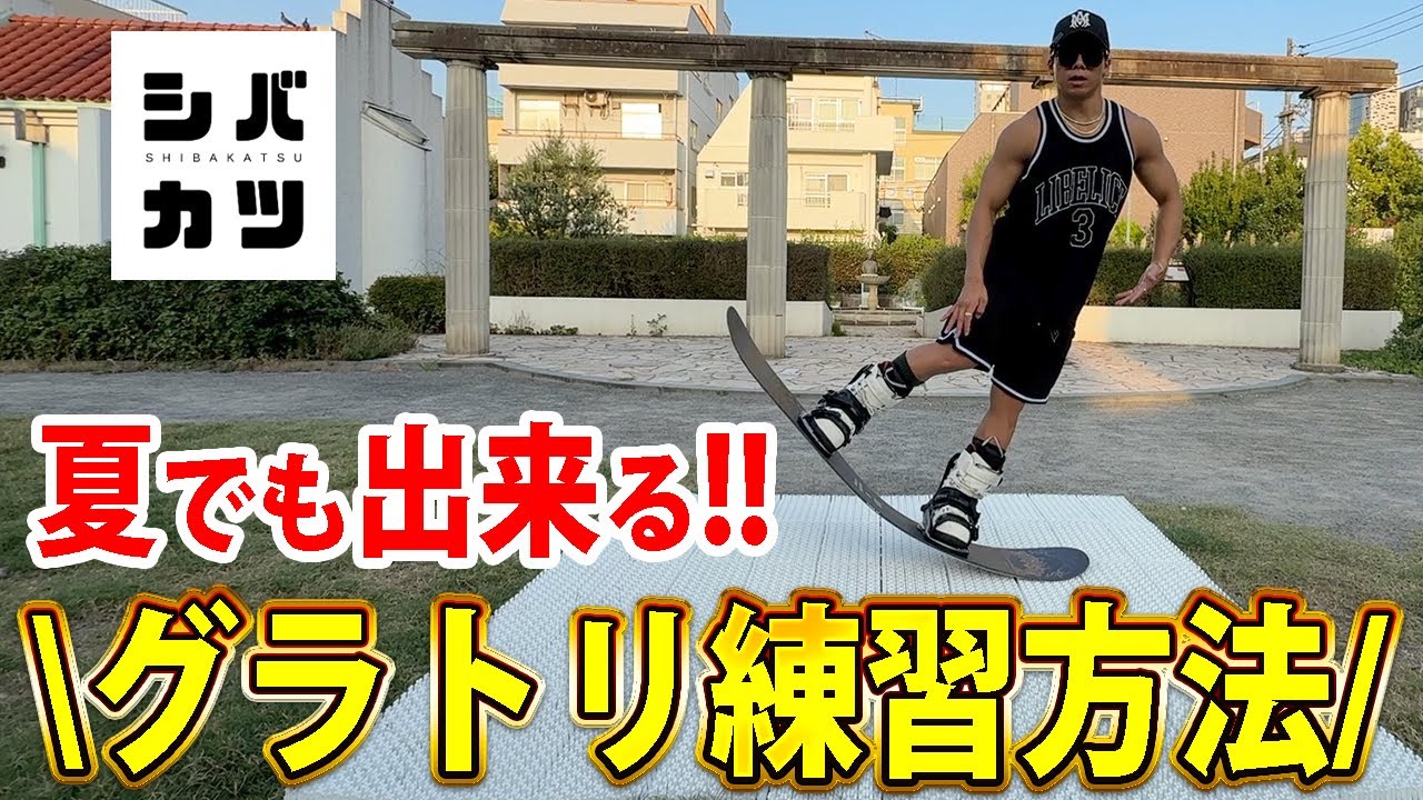 【グラトリ上達】夏にやるべき！芝トレの練習方法を解説します！