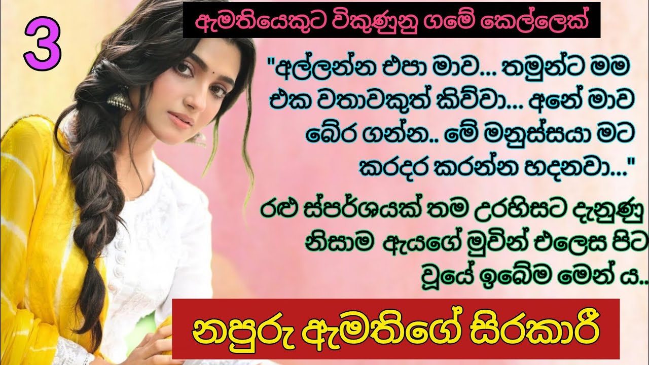 නපුරු ඇමතිගේ සිරකාරී | 03 | අල්ලන්න එපා මාව..  මාව් අතාරිනවා _  Sinhala Romance Novels #ketikatha