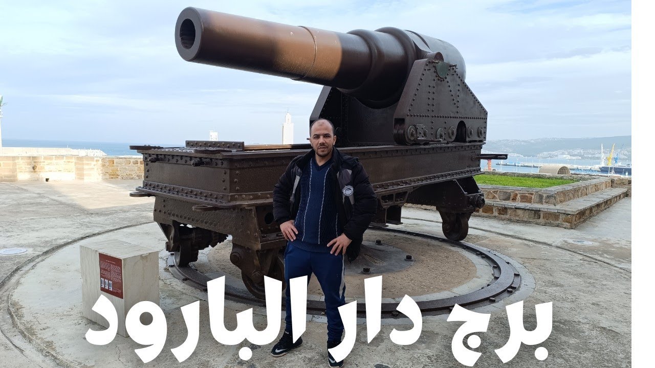 مركز التحصينات التاريخية ببرج دار البارود بمدينة طنجة شمال المغرب 🇲🇦