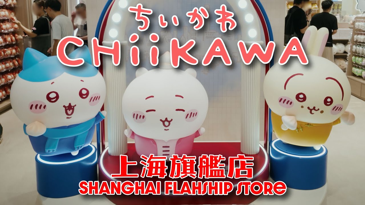 4K【ちいかわ 上海限定！Chiikawa上海旗艦店】探索吉伊卡哇 首間海外旗艦店｜南京東路 上海外灘