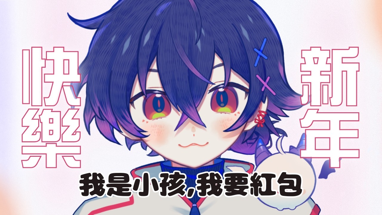 進來就唱恭喜發財，耶一夜一夜・∥馬來西亞Vtuber
