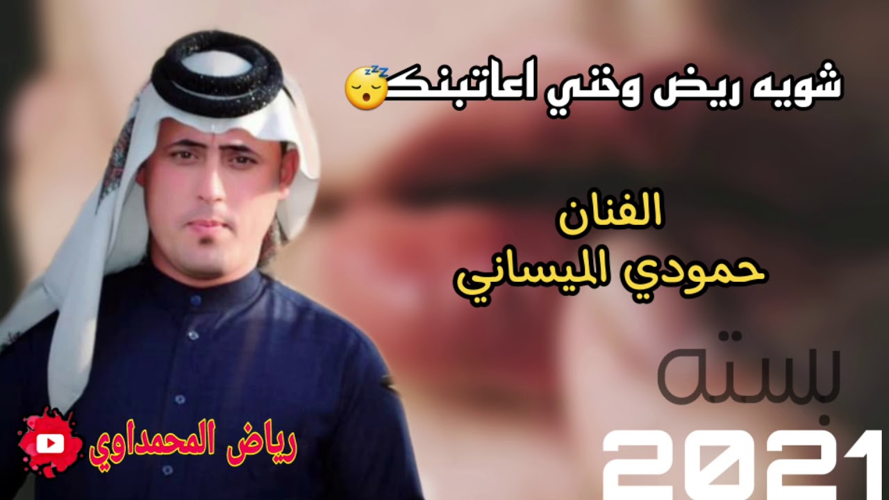 جديد وحصريآ من الفنان:  حمودي الميساني: بطور الفنان الرحيل عبدالله دخيني:  يميه يا يمه 2021