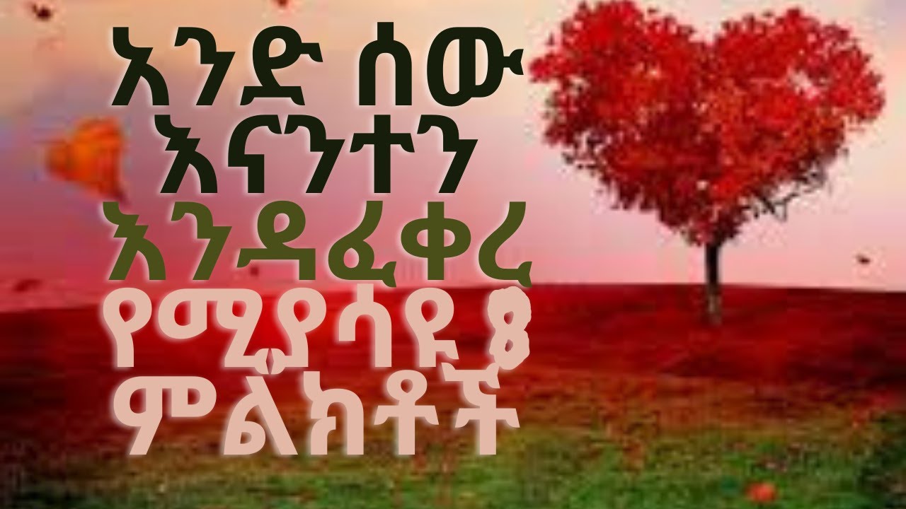 አንድ ሰው በናንተ ፍቅር እየወደቀ እንደሆነ የሚያሳዩ 8 ምልክቶች: someone is falling in love with you in Amharic Ethiopia