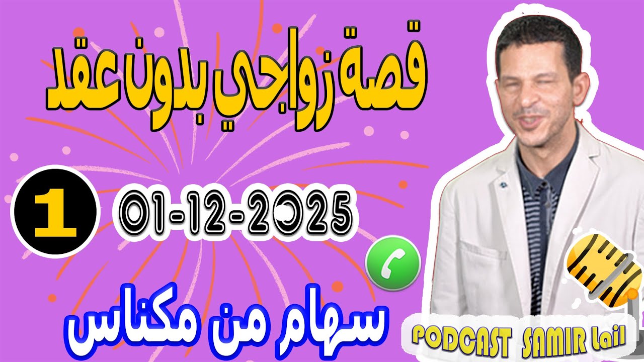 قصة زواجي بدون عقد [قصة1] سهام من مكناس samir lail 01-12-2025