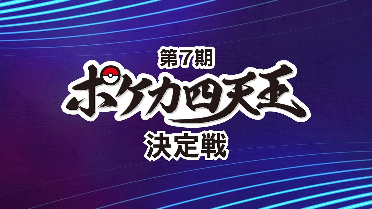〈PART2〉【生配信】第7期ポケカ四天王決定戦【ポケカ】