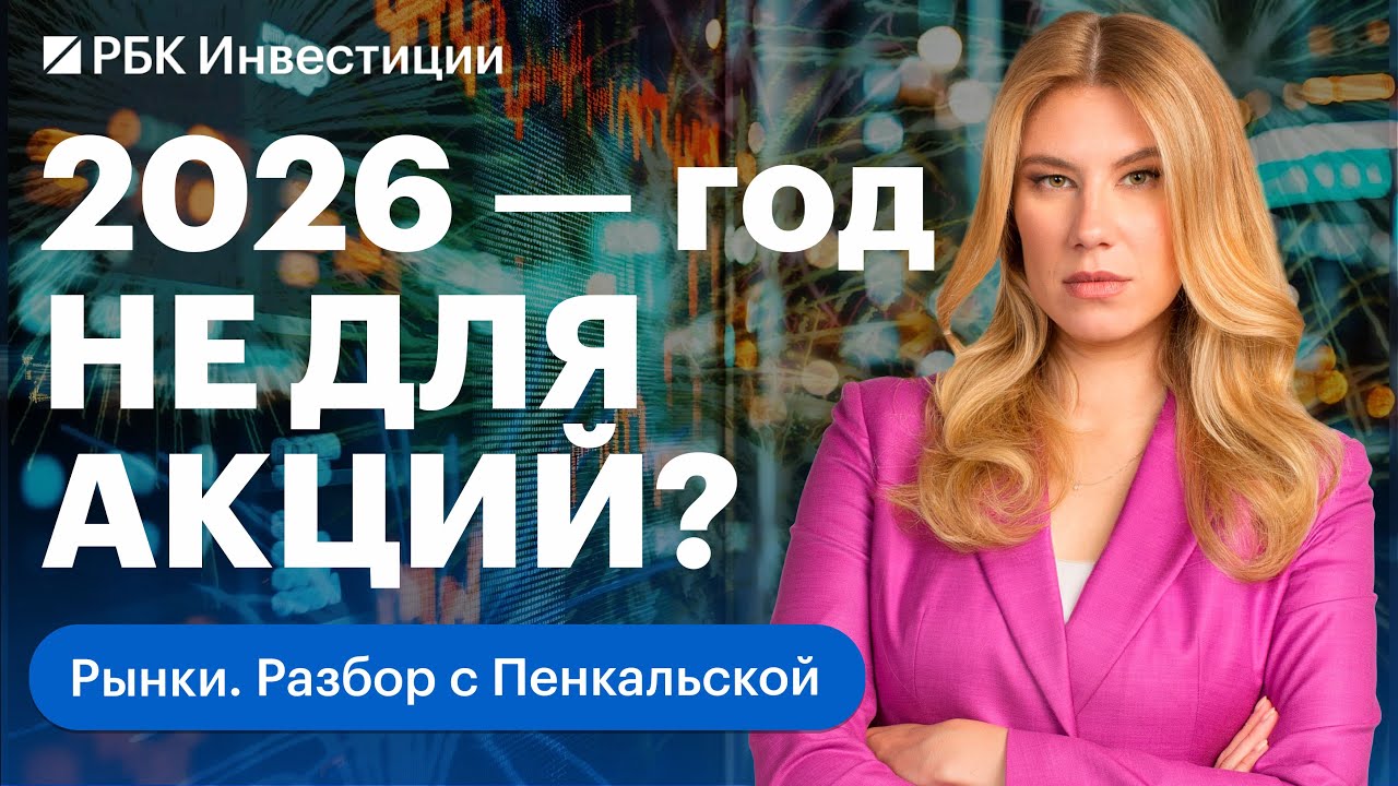 Чем запомнился 2025 год для рынка акций? Стоит ли инвестировать в акции в 2026? Прогнозы аналитиков