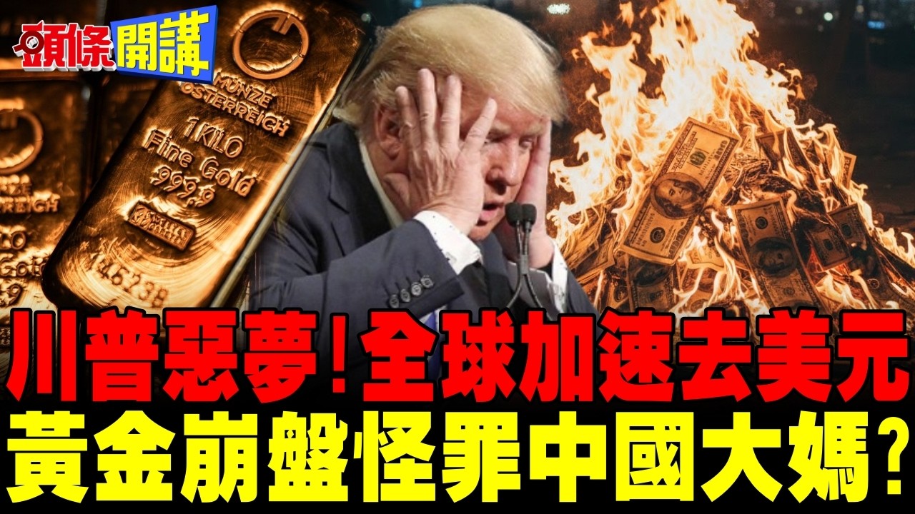 美國最害怕的事! | 黃金加速全球去美元化!貝森特指中國大媽攪亂金市 大媽這麼厲害?【頭條開講】精華版 @頭條開講HeadlinesTalk