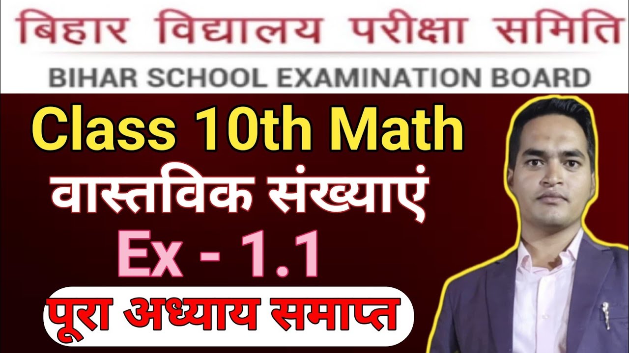 Ex 1.1 Class 10th Full Solution | Class 10th Math Chapter 1.1 |10th Math Bihar Board | By Sultan sir