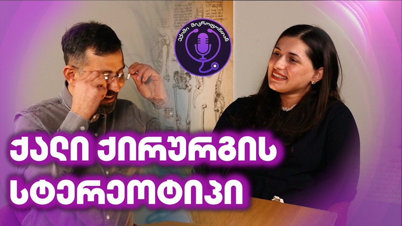 ეპიზოდი #27 ქალი ქირურგის სტერეოტიპი | ნათია ცერცვაძე
