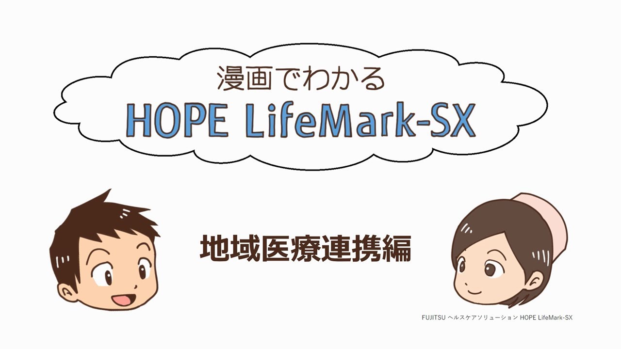 【診療所・地域連携】漫画でわかる HOPE LifeMark-SX(地域医療連携編)