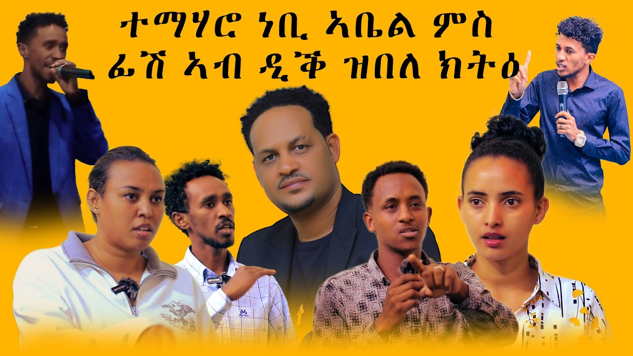 ፊሽ ንነቢ ኣቤልን ሰዓብቱን ኣብ ዲቕ ዝበለ ክትዕ የእቲዎም//New Eritrean interview fish with prophet Abels followers 2026