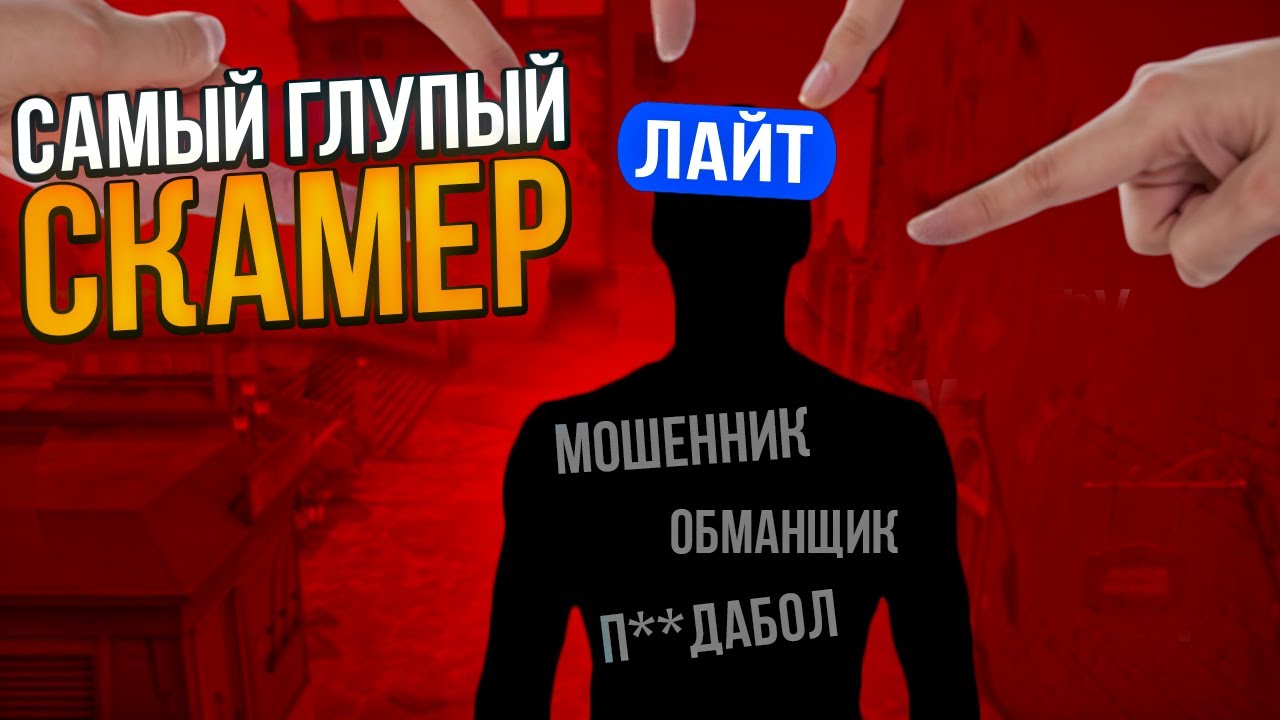 САМЫЙ ГЛУПЫЙ СКАМЕР В ВАЛОРАНТ СООБЩЕСТВЕ - ЛАЙТ