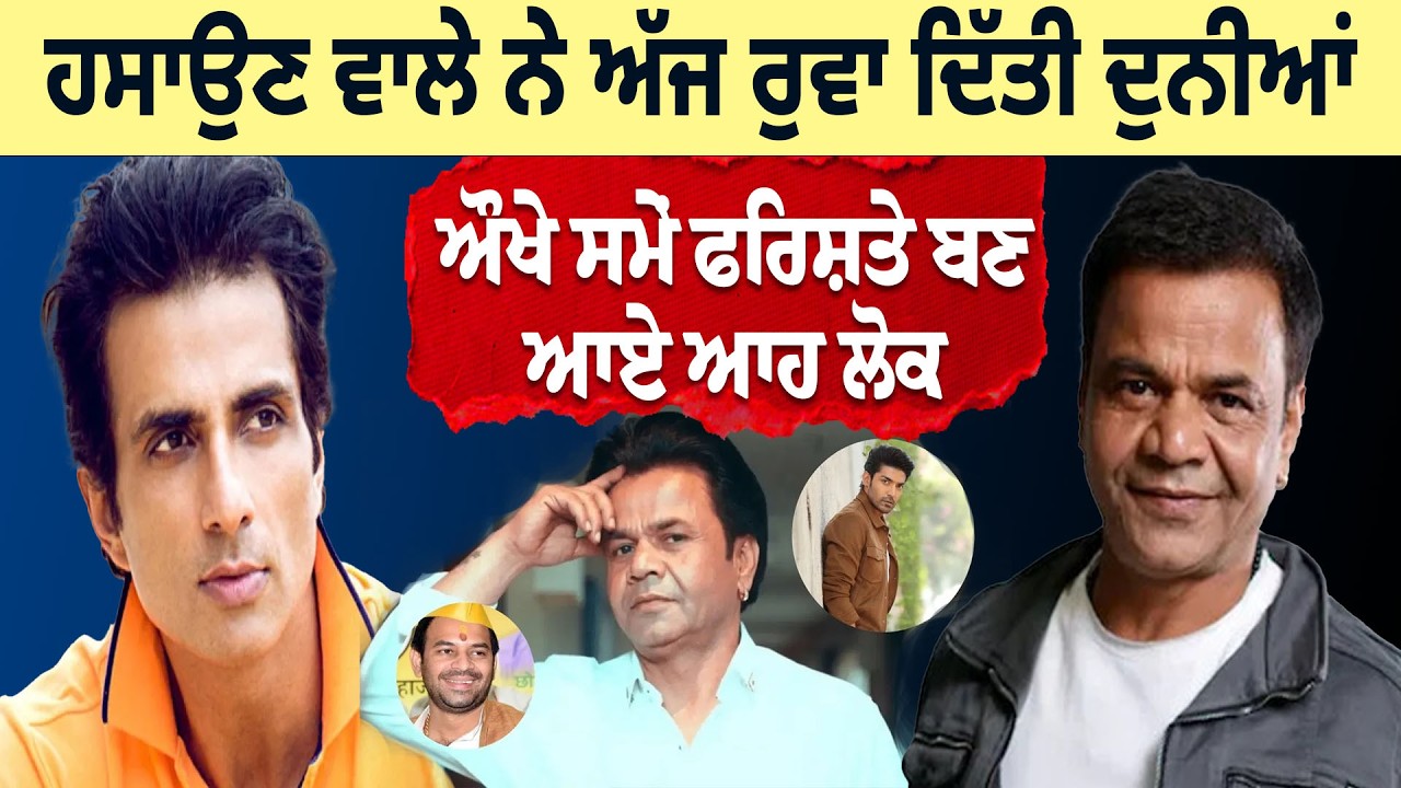 ਹਸਾਉਣ ਵਾਲੇ ਨੇ ਅੱਜ ਰੁਵਾ ਦਿੱਤੀ ਦੁਨੀਆਂ, ਔਖੇ ਸਮੇਂ ਫਰਿਸ਼ਤੇ ਬਣ ਆਏ ਆਹ ਲੋਕ