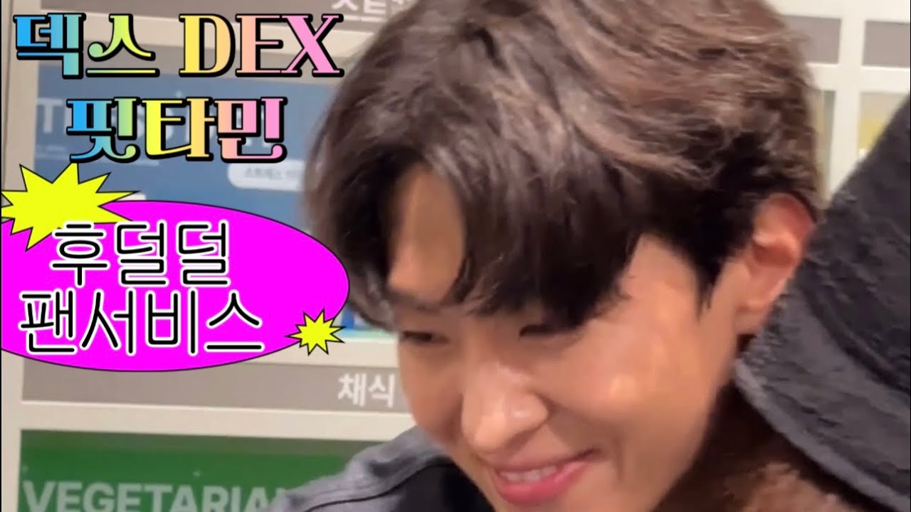 230817 덱스 Dex - 후덜덜 팬서비스💓 셀카/허그/악수 & 토크 (핏타민 더현대서울 팝업이벤트)