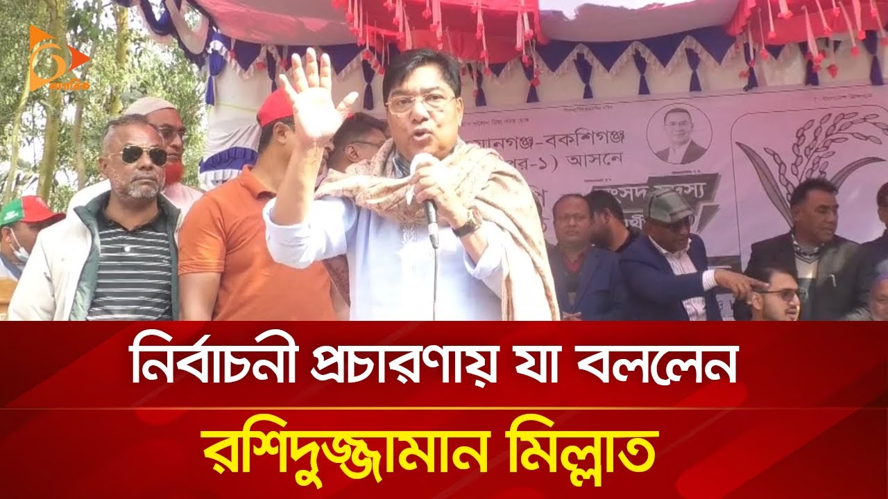নির্বাচনী প্রচারণায় যা বললেন রশিদুজ্জামান মিল্লাত | Nagorik TV