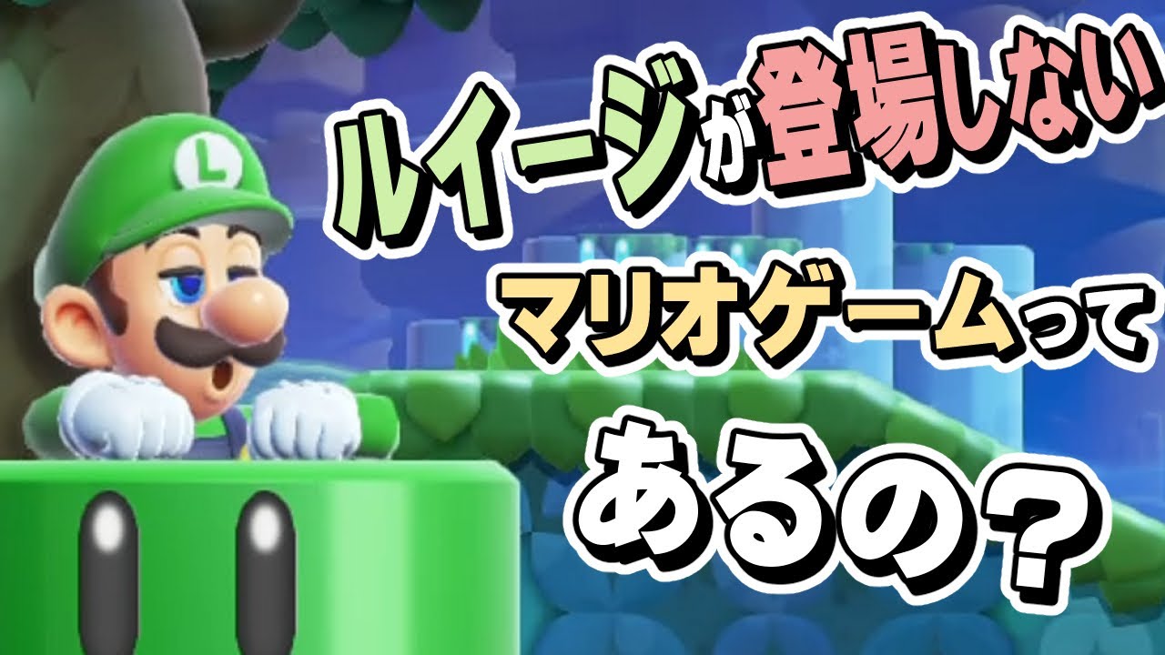 ルイージが登場しないマリオゲームってあるの？【マリオの小ネタ話】