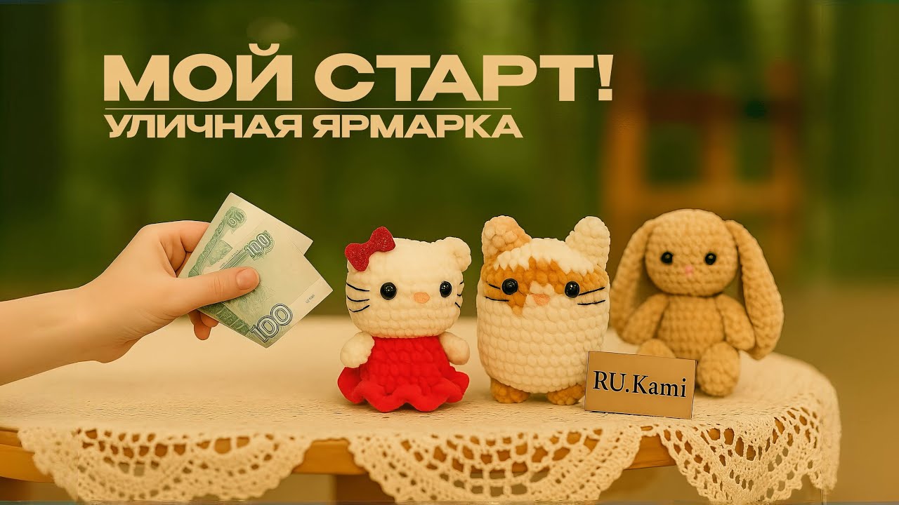 МОЙ СТАРТ! УЛИЧНАЯ ЯРМАРКА | RU.Ками Анастасия
