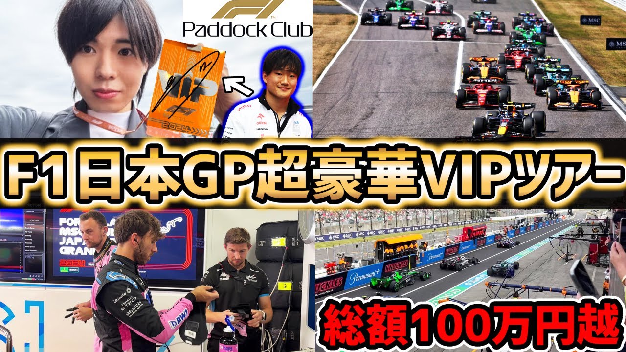 【F1速報】2024年 F1 日本GP 現地映像　総額100万越え超豪華パドッククラブVIP潜入解説！現役F1ドライバーと●●【F1】【F1 2024】【角田裕毅】【日本GP】【カタール航空】